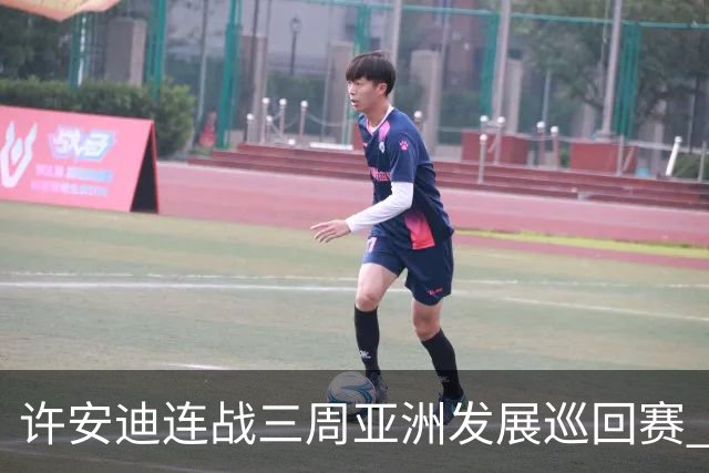 许安迪连战三周亚洲发展巡回赛 双线力保亚巡参赛卡